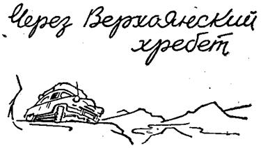 Через Верхоянский хребет